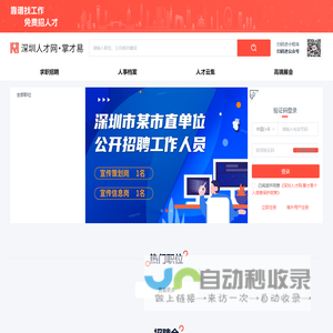 深圳人才网,掌才易,深圳人才招聘,深圳求职网_掌才易云招聘平台