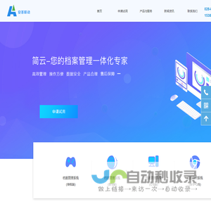 简云档案管理系统软件-AI智能化管理解决方案