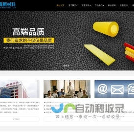 佛山艾森新材料科技有限公司，专业生产绝缘材料，工程塑料，橡胶制品