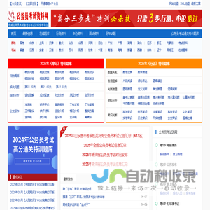 公务员考试资料网 - 做有价值的公务员考试复习资料网