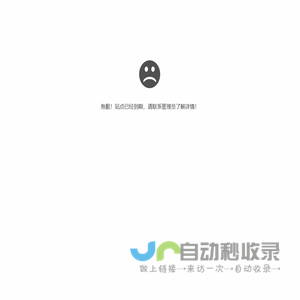 抱歉，站点已过期