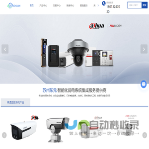 苏州安防监控摄像机-门禁考勤道闸-交换机-弱电智能化-数据机房建设-苏州东元信息技术有限公司
