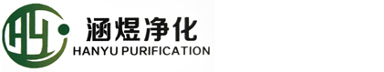 网站首页-重庆涵煜净化工程有限公司