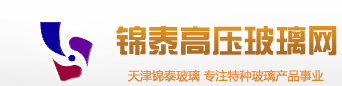 耐高压玻璃_耐高温玻璃_耐热玻璃_视窗玻璃_观火镜―锦泰高压玻璃网