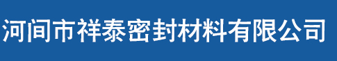 河间市祥泰密封材料有限公司_河间市祥泰密封材料有限公司
