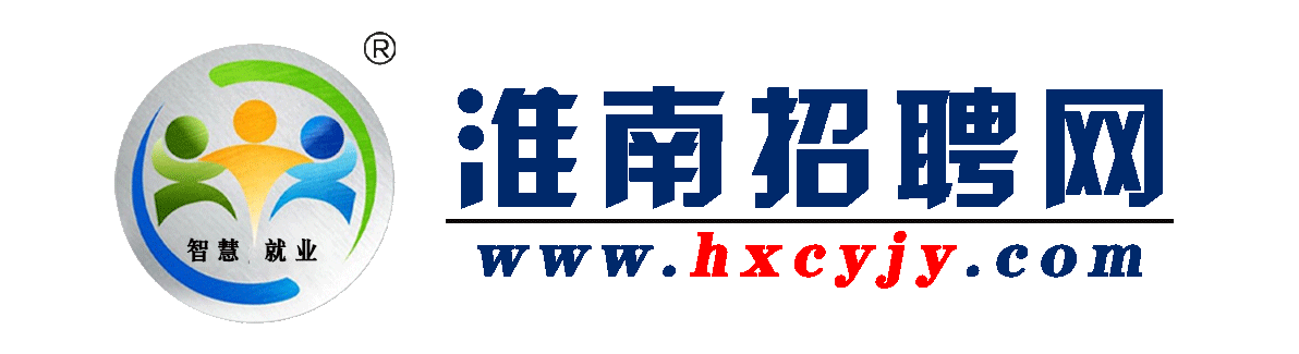 淮南招聘网-专注企业招聘-家门口就业-淮南人才网-淮南招聘会