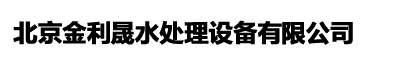 北京金利晟水处理设备有限公司