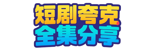 短剧夸克全集分享 - 观看免费最新高清短剧在线