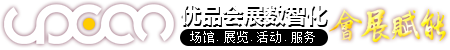 会展CRM软件_会展管理系统-场馆管理软件EBMS_智慧场馆_主场管理软件_会展实训软件_会议活动软件_线上展会平台-上海优品会展数智化